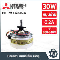 มอเตอร์คอยล์เย็น Mitsubishi ขนาด 30 W มอเตอร์แอร์ หมุนซ้าย โมเดล E22E99300