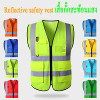 Reflective vest เสื้อกั๊กสะท้อนแสงเพื่อความปลอดภัย เสื้อกั๊กจราจร เสื้อกั๊กทำงาน