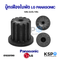 บู๊ทใบพัดซักเครื่องซักผ้า LG PANASONIC 12 ฟัน ร่องใน 11 ฟัน อะไหล่เครื่องซักผ้า