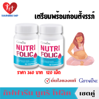 ส่งฟรี กิฟฟารีน ของแท้ บำรุงเลือด มีลูกยาก วิตามินรวม giffarine Folic acid 5mg โฟลิค ยาบำรุงเลือด