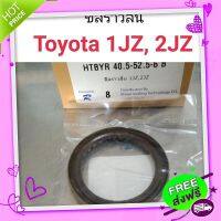 ส่งฟรี [ตรงปก]ซีลราวลิ้น Toyota 1JZ, 2JZ