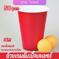 One Home พลาสติก 16 oz แก้วเหล้า งานเลี้ยง แก้วน้ำ แก้วพลาสติกทิ้ง สีแดง