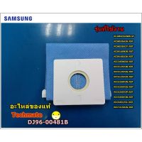 (++โปร) อะไหล่ของแท้/ถุงขยะเครื่องดูดฝุ่นซัมซุง SAMSUNG /DJ69-00481B ราคาดี อะไหล่เครื่องดูดฝุ่น เครื่องดูดฝุ่น เครื่องดูดฝุ่นในรถ อะไหล่เครื่องใช้ไฟฟ้า