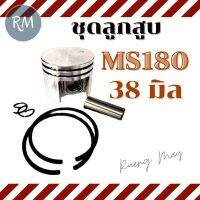 HOT** ชุดลูกสูบ MS180 แบบ2แหวน (38 มิล) ใช้กับเครื่องแต่งกิ่ง เลื่อยยนต์ ส่งด่วน อุปกรณ์ ตกแต่ง สวน อุปกรณ์ ตกแต่ง สวน ถาด อุปกรณ์ ตกแต่ง ต้นไม้ อุปกรณ์ ตกแต่ง สวน หย่อม