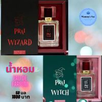 ส่งฟรี PRAI พราย น้ำหอมป๋า สันติ มานะดี น้ำหอมจากธรรมชาติ มี 2 กลิ่น PRAI WIZARD และ PRAI WITCH ใช้ได้ทั้งชาย และ หญฺิง Unisex Perfume Eau de Parfum 50ml 1800 บาท