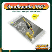 ด้ามเชื่อมแก๊ส ปรับได้ 360° ยี่ห้อ IM-TECH รุ่น AS-J1ST