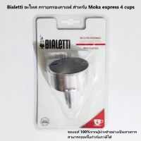 Bialetti อะไหล่ กรวยกรองกาแฟ ขนาด 4 cups  [ออกใบกำกับภาษีได้]