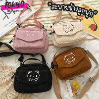 tokyosellectedshop(T1891) กระเป๋าสะพายข้างผ้าลูกฟูกใบเล็ก ʕ•ᴥ•ʔ