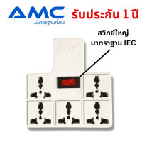 AMC ปลั๊กแปลง 2 ขา 5 ช่อง (พร้อมสวิสซ์ใหญ่) ทองเหลืองแท้ 100% A15