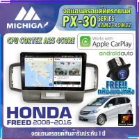 จอแอนดรอยตรงรุ่น HONDA FREED 2008-2016 ยี่ห้อ MICHIGA สเปคแรง รองรับ APPLECARPLAY RAM2G ROM32G CUP-4CORE หน้าจอ IPS HD