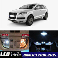 Audi Q7 (4L) หลอดไฟ​ LED​ ตกแต่ง​ภายใน​ มีให้เลือกหลายสี  {จัดส่งด่วน} สว่าง ; ติดตั้งง่าย ; รับประกัน 1 ปี ; ไฟเพดาน ไฟส่องแผนที่ ไฟประตู กระโปรงหลังรถยนต์ เก๊ะช่องเก็บของหน้ารถ ไฟป้ายทะเบียน - MixITMax