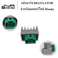 แผ่นชาร์จ แผ่นชาร์ท แผ่นชาร์ต แผ่นชาร์จไฟ REGULATOR สำหรับมอเตอร์ไซค์ ทุกรุ่น สินค้าเกรด A