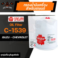 กรองน้ำมันเครื่อง C-1539 ENGINE OIL FILTER SAKURA สำหรับ ISUZU / CHEVROLET (ตามรุ่นที่ระบุในรูป) กรองน้ำมันเครื่องรถยนต์ ไส้กรองน้ำมัน ของแท้ ซากุระ