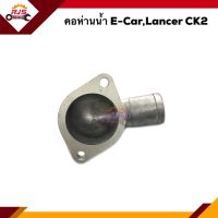 ? คอห่านวาล์วน้ำ คอห่านน้ำ Mitsubishi E-Car,CK2