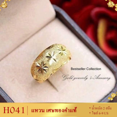 ลายH041 แหวน เศษทองคำแท้ หนัก 2 สลึง ไซส์ 6-9 (1 วง)