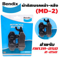 Bendix ผ้าดิสเบรคหน้า-หลัง (ผ้าเบรคหน้า-หลัง) ผ้าเบรค NINJA250, Z-250 (MD2) (ลูกค้าได้รับ 2 กล่องหน้า+หลัง)