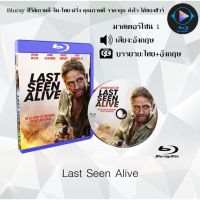 Bluray เรื่อง Last Seen Alive (เสียงอังกฤษ+บรรยายไทย)