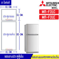 Mitsubishi-ขอบยางประตูตู้เย็น(มิตซูบิชิ)-สำหรับรุ่น*MR-F31C/MR-F31E-อะไหล่แท้ ใส่ง่าย*ใช้ได้กับทุกรุ่นที่ระบุไว้*