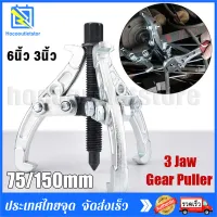 3ขา สามขา ดูดลูกปืน ดูดมูเล่ ขายาว 6นิ้ว 3 Jaw Bearing Puller Auto Gear Remover Pulling Extractor Tool