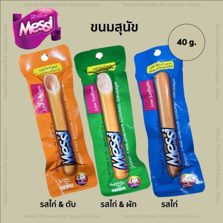 messi-ขนมสำหรับสุนัข-ไส้กรอกสุนัข-40g