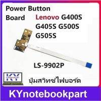 ปุ่มสวิทช์ไฟบอร์ด Power Button Board Lenovo G400S G405S G500S G505S LS-9902P