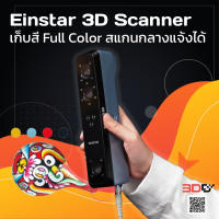 Einstar 3D Scanner เก็บสี Full Color สแกนกลางแจ้งได้ สแกนเนอร์ราคาถูก สแกนสีได้ รายละเอียดสูง