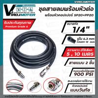 สายลม 1/4 " สายลมคุณภาพสูง 900 PSI  ยาว 5 เมตร และ 10 เมตร (  ** สายลมคุณภาพสูง ยืดหยุดสูง ไม่บิดเบี้ยว สายลมระดับมืออาชีพ ** )  พร้อมหัวต่อคอปเปอร์