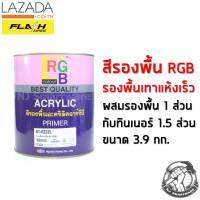 สีรองพื้นรถยนต์ สีรองพื้นเทา RGB สีรองพื้นอะคริลิค ขนาด 3.9 กก. - RGB Acrylic Grey Primer 3.9 kg.