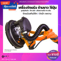 MOLY TOOLS เครื่องขัดผนังไร้ฝุ่น ,เครื่องขัดผนัง เครื่องขัดฝ้า,เพดาน แรงวัตต์1050w ระบบดูดฝุ่นในตัว รุ่น ML-DWS2021