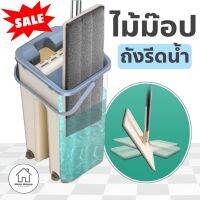 ไม้ม๊อปถังรีดน้ำ 2IN1 ซัก รีดแห้ง ในตัวไม้ถูพื้น ถังซักผ้า ไม้กวาด ปรับได้ ทำความสะอาด