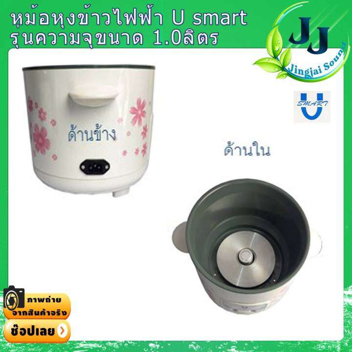 หม้อหุงข้าวเคลือบเทปลอน-ความจุ-1-0-ลิตร-u-smart-หุงไม่ติดหม้อ-หม้อหุงข้าวราคาถูก-หม้อหุงข้าว1ลิตร