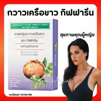 (ส่งฟรี) กวาวเครือขาว กิฟฟารีน กวาวเครือขาวแคปซูล ปริมาณ 20 แคปซูล Compound Pueraria Mirifica Capsule บำรุงผิวพรรณ