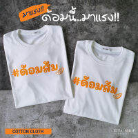 VITASHOP เสื้อด้อมส้ม #ด้อมส้ม ขาว-ดำ ผ้าคอตตอนเนื้อนุ่ม ใส่สบาย พร้อมส่ง