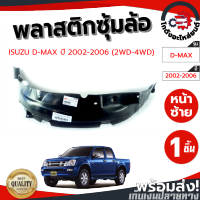 ซุ้มล้อ พลาสติก อีซูซุ ดีแม็ก ปี 02-06 หน้าซ้าย ตัวเตี้ย-ตัวสูง ISUZU D-MAX 02-06 2WD-4WD FL โกดังอะไหล่ยนต์ อะไหล่ยนต์ รถยนต์