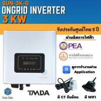 อินเวอร์เตอร์ออนกริด 3kw - 50kw ยี่ห้อ TMDA ongrid inverter TMDA ผ่านการไฟฟ้า PEA MEA ประกันศูนย์ไทย 5 ปี จากตัวแทนจำหน่าย ของแท้ ราคาถูก