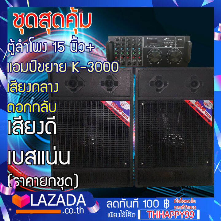 jumper-ชุดสุดคุ้ม-ตู้ลำโพงดอก-15-นิ้ว-ดอกกลับ-152-two-พร้อมขยาย-k-3000-ทวิส-6-คู่-ได้ถึง-2-ตัว-เสียงแน่นๆ-เบสหนักๆ-ขนาด-79-40-34-ซม-ราคาสุดคุ้มๆ-ยกชุด-10367