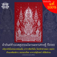 ผ้ายันต์ ท้าวเวสสุวรรณ ผ้าแดงพิมพ์ขาว  ออกแบบโดย อาจารย์สุรินทร์ ศรีสังข์งาม ขนาดประมาณ 21×30 ซม. (มีลายเซ็นและหมายเลข)