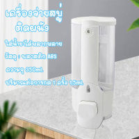 ที่กดสบู่เหลวติดผนัง ความจุ 350ml. ที่จ่ายสบู่เหลว