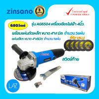 Zinsano เครื่องเจียร 4 นิ้ว 680 วัตต์ รุ่น AG6504 สวิตช์ท้าย พร้อมแผ่นเหล็ก4"x1มิล.จำนวน 5แผ่น