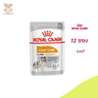 ✨ส่งด่วน ส่งฟรี[ยกกล่อง 12 ซอง] Royal Canin Coat Care Pouch Loaf อาหารเปียกสุนัขโต ทุกขนาด บำรุงเส้นขน  เก็บเงินปลายทาง ✨