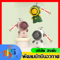 พัดลมพวงกุญแจ พัดลมพกพา พัดลมพกพาชาร์จ หุ่นนักบินอวกาศน่ารัก ชาร์จ USB ได้