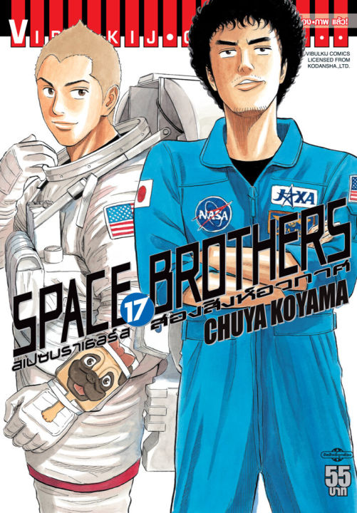 vibulkij-หนังสือการ์ตูน-space-brothers-สองสิงห์อวกาศ-เล่ม-17