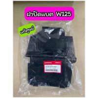 ฝาปิดแบต W125/ W125R/ W125S/ W125iบังลม แท้ศูนย์ (50381-KPH-900)