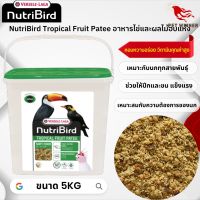 NutriBird Tropical Fruit patee อาหารไข่และผลไม้อบแห้ง เหมาะกับนกทุกสายพันธุ์ อาหารนก ขนาด 5kg