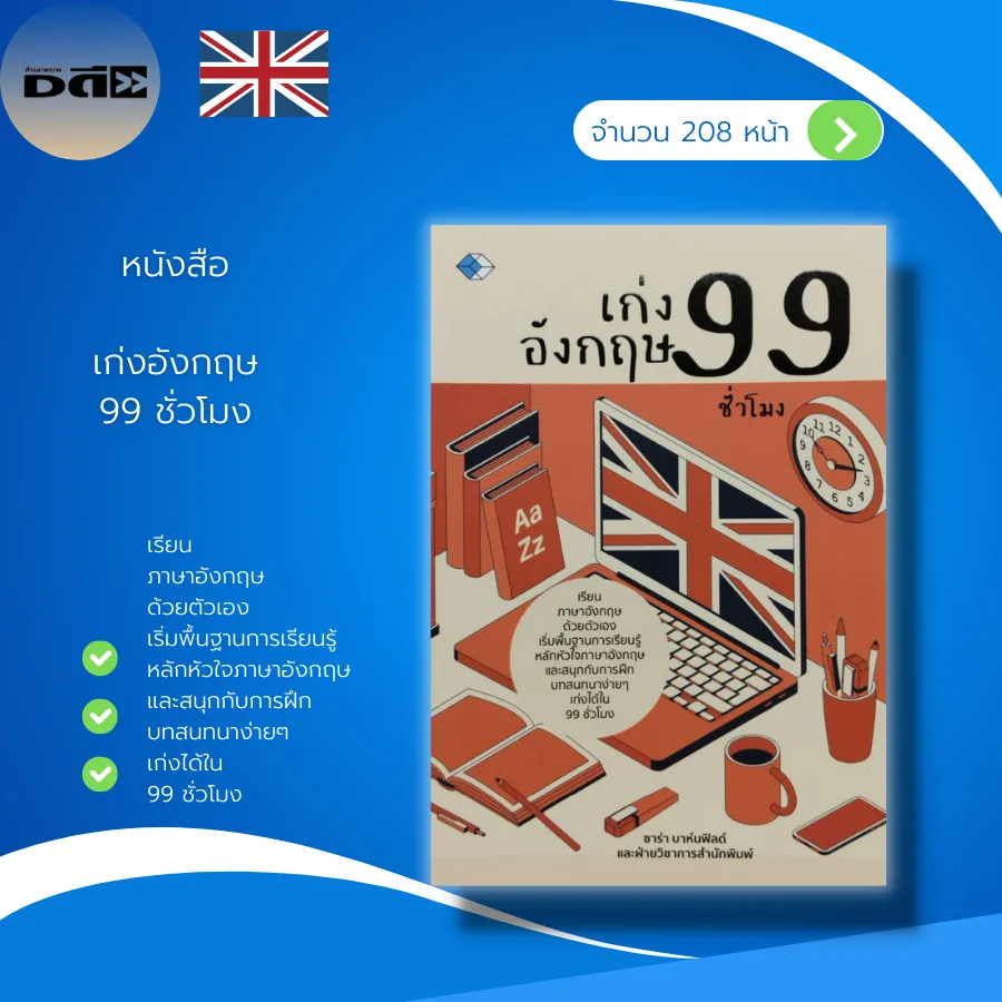 หนังสือ เก่งอังกฤษ 99 ชั่วโมง : ภาษาอังกฤษ อักษรภาษาอังกฤษ เสียงสระ ภาษาอังกฤษ บทสนทนาภาษาอังกฤษ ฝึกผสมคำ ประโยคภาษาอังกฤษ | Lazada.Co.Th