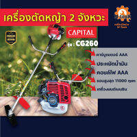 เครื่องตัดหญ้าเบนซิน 2 จังหวะ รุ่น CG-260