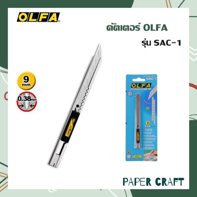 คัตเตอร์ OLFA รุ่น SAC-1 9มม. โอฟ่า 1 ชิ้น