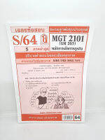 ชีทราม MGT2101 (GM203) การจัดองค์การและการบริหารธุรกิจ Sheetandbook