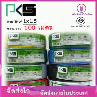 สายไฟ THW 1x1.5 100 เมตร PKS (สายเดี่ยว สายทองแดง)