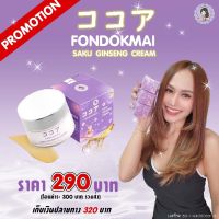 Top 5⚡️ Flash sale ⚡️ ครีมโสมซากุ SAKU Ginseng Cream FONDOKMAI ครีมบำรุงผิวหน้า ครีมโสมพี่ฝน ( ขนาด 7 g. )